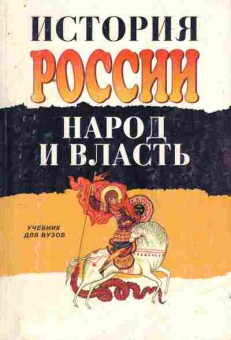 Книга История России Народ и власть Учебник для ВУЗов, 11-7159, Баград.рф